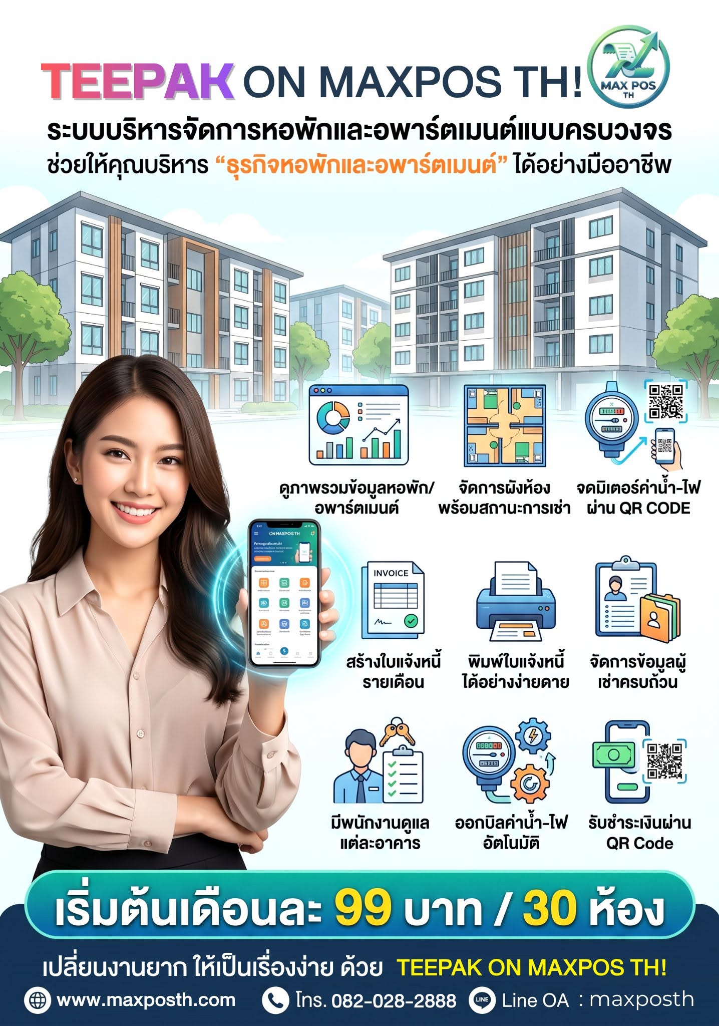 ระบบบริหารจัดการหอพักและอพาร์ตเมนต์ยุคใหม่ ครบจบในที่เดียว